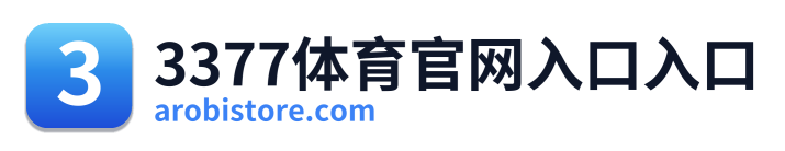 3377体育官网入口入口